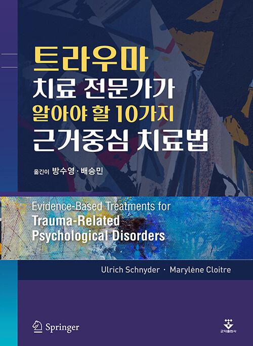  트라우마 치료 전문가가 알아야 할 10가지 근거중심 치료법