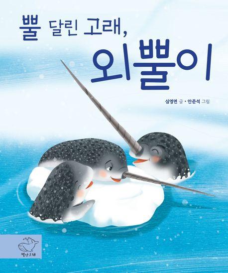  뿔달린 고래 외뿔이