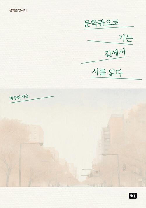  문학관으로 가는 길에서 시를 읽다