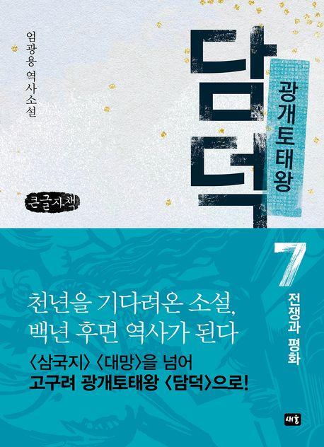  [큰글자책] 광개토태왕 담덕 7