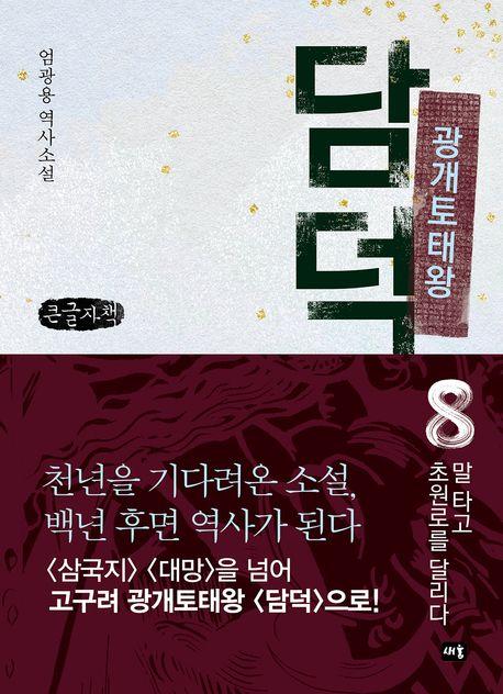  [큰글자책] 광개토태왕 담덕 8