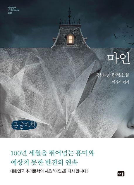  [큰글자책] 마인
