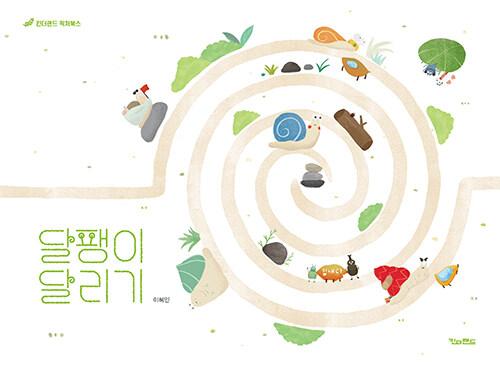  달팽이 달리기