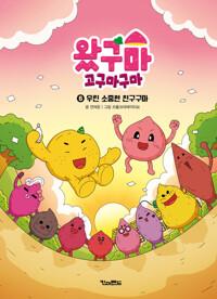  왔구마 고구마구마 6 : 우린 소중한 친구구마