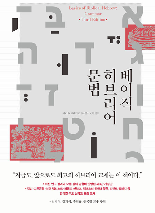  베이직 히브리어 문법