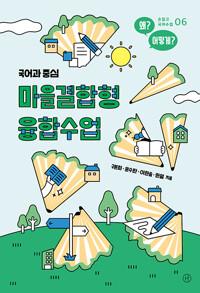  마을결합형 융합수업
