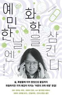  예민한 날엔 화학을 삼킨다