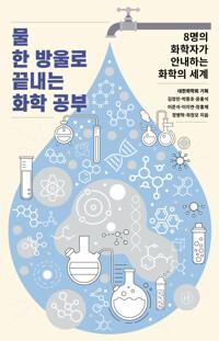  물 한 방울로 끝내는 화학 공부