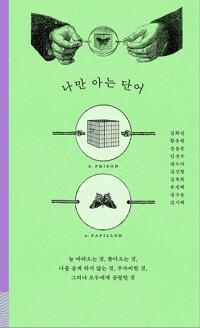  나만 아는 단어
