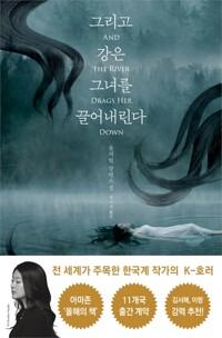  그리고 강은 그녀를 끌어내린다