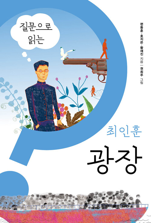  질문으로 읽는 최인훈 광장