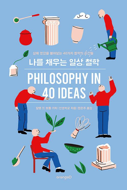  나를 채우는 일상 철학