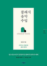  클래식 음악 수업