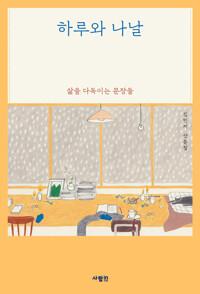  하루와 나날