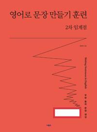  영어로 문장 만들기 훈련 2차 임계점