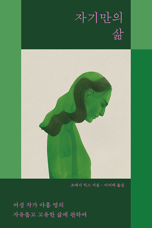  자기만의 삶