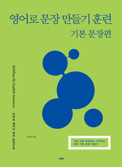 영어로 문장 만들기 훈련 : 기본 문장편
