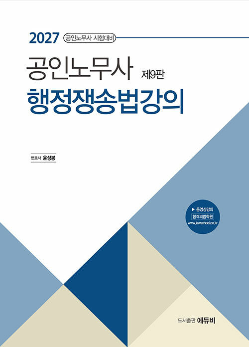2027 노무사 행정쟁송법강의 - 공인노무사시험 대비, 제9판