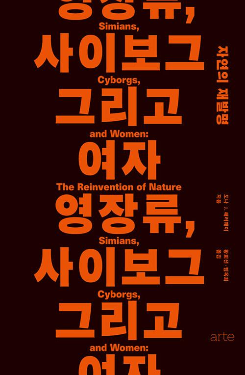  영장류, 사이보그 그리고 여자