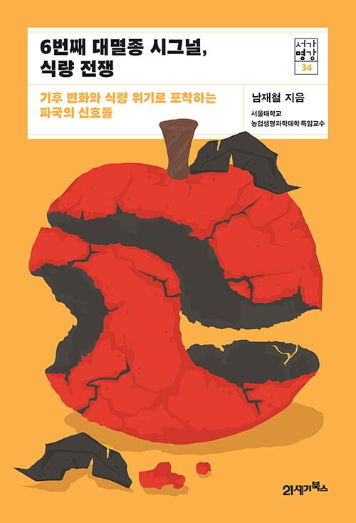  6번째 대멸종 시그널, 식량 전쟁