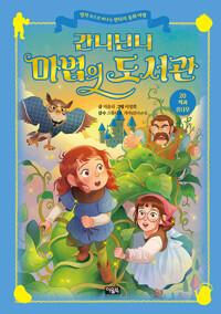  간니닌니 마법의 도서관 20 : 잭과 콩나무