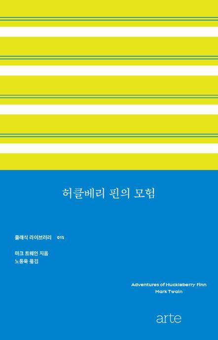 허클베리 핀의 모험