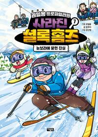  권일용 프로파일러의 사라진 셜록 홈즈 7