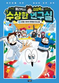  물리박사 김상욱의 수상한 연구실 8 : 운동