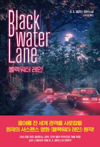 블랙워터 레인