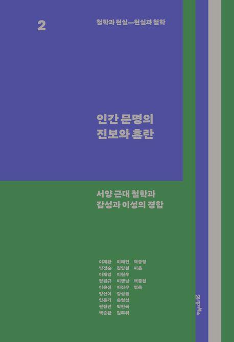  철학과 현실, 현실과 철학 2 : 인간 문명의 진보와 혼란