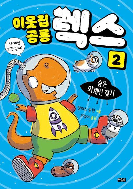  이웃집 공룡 렉스 2