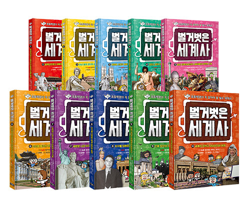  벌거벗은 세계사 1~10 정가 인하 세트 - 전10권