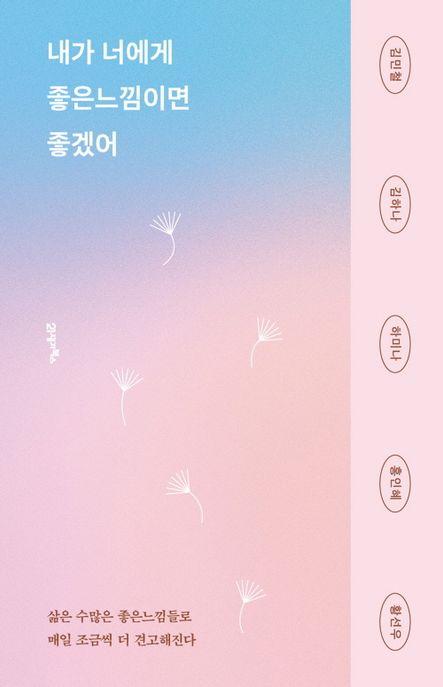  내가 너에게 좋은느낌이면 좋겠어