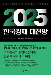  2025 한국경제 대전망