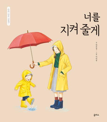  너를 지켜 줄게