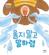  울지 말고 말하렴
