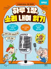  하루 1장, 소리 내며 읽기 저학년