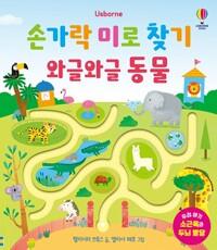  손가락 미로 찾기 : 와글와글 동물