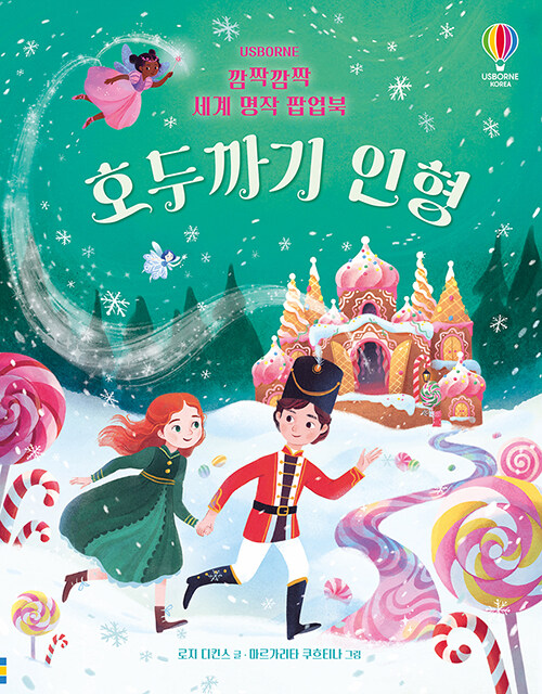깜짝깜짝 세계 명작 팝업북 : 호두까기 인형