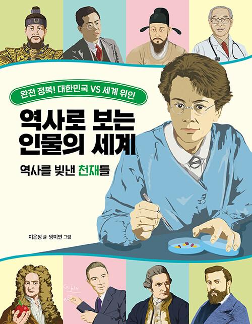  역사로 보는 인물의 세계 : 역사를 빛낸 천재들