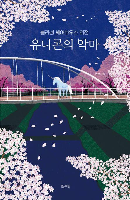  유니콘의 악마
