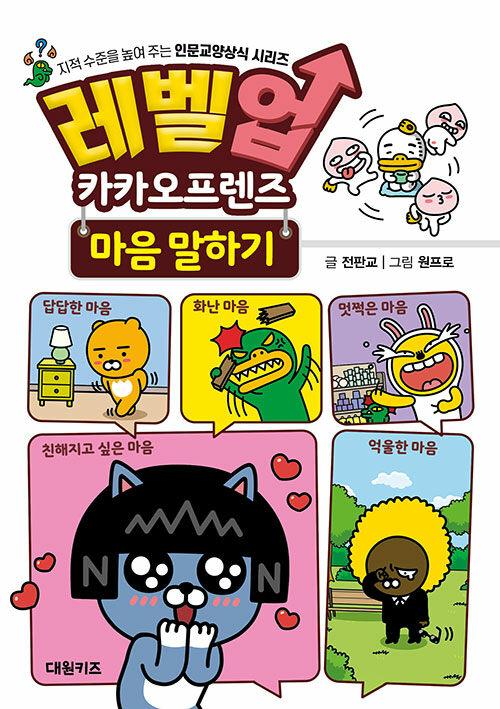  레벨업 카카오프렌즈 : 마음 말하기