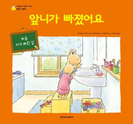  앞니가 빠졌어요