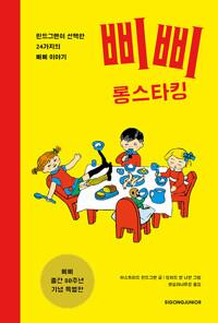  삐삐 롱스타킹 (삐삐 출간 80주년 기념 특별판)