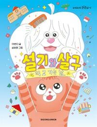  설기와 살구