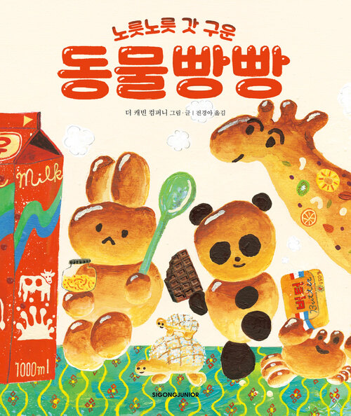 노릇노릇 갓 구운 동물빵빵