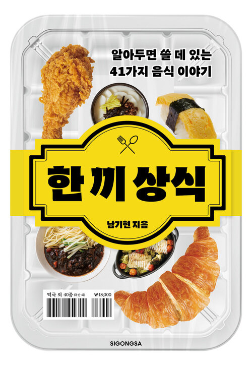 한 끼 상식 - 알아두면 쓸 데 있는 41가지 음식 이야기