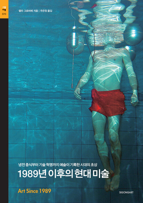  1989년 이후의 현대 미술