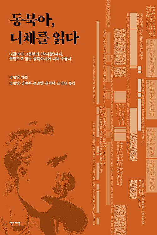  동북아, 니체를 읽다