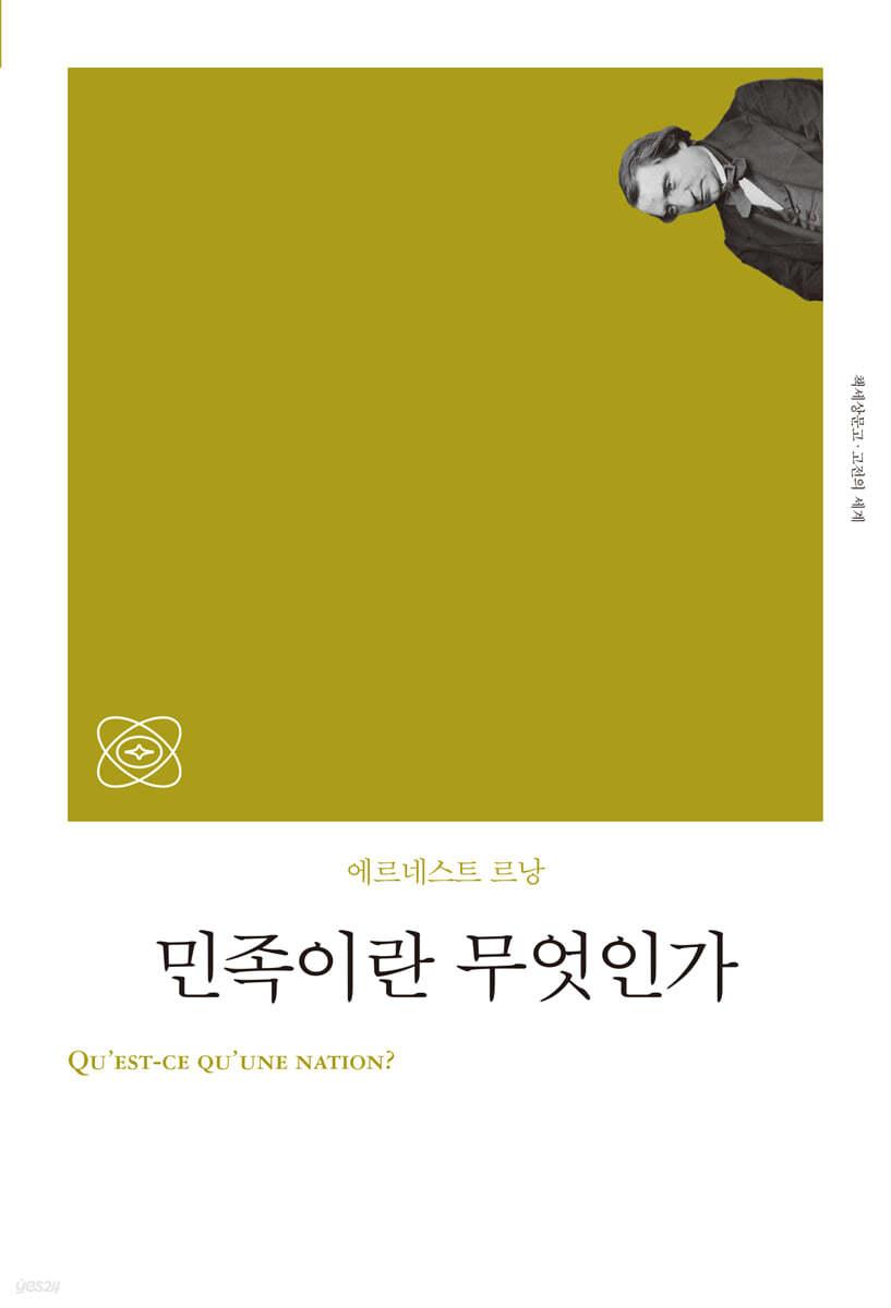  민족이란 무엇인가